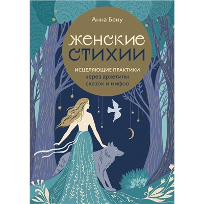 Эксмо Анна Бену "Женские стихии. Исцеляющие практики через архетипы сказок и мифов"