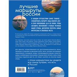 Эксмо Анна Шу "Лучшие маршруты России. Самые особенные путешествия"