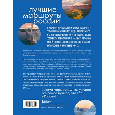 Эксмо Анна Шу "Лучшие маршруты России. Самые особенные путешествия"