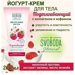 SVOBODA Йогурт-Крем для тела подтягивающий 200 мл