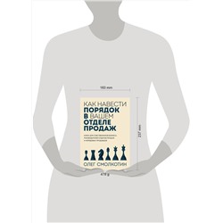Эксмо Олег Смолкотин "Как навести порядок в вашем отделе продаж"