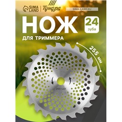 Нож для триммера ТУНДРА, 255×25.4 мм, 24 зуба
