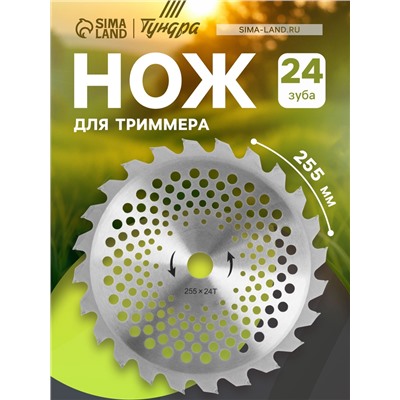 Нож для триммера ТУНДРА, 255×25.4 мм, 24 зуба