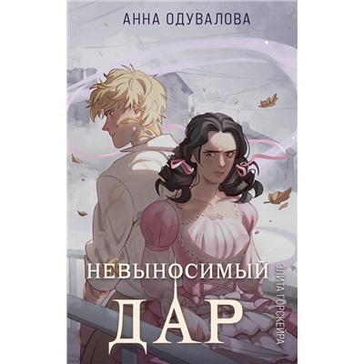 Эксмо Анна Одувалова "Элита Горскейра. Невыносимый дар"