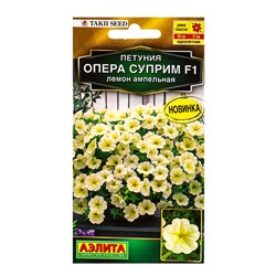 Семена цветов Петуния Опера суприм F1 лемон ампельная  (драже) С. Takii Seed , Ц/П,4 шт.