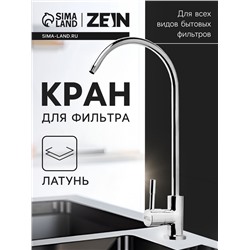 Кран для всех видов бытовых фильтров ZEIN К-04, 1/4", латунь, хром