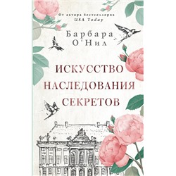 АСТ Барбара О'Нил "Искусство наследования секретов"