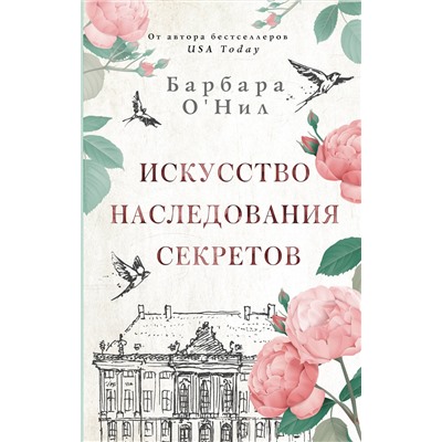АСТ Барбара О'Нил "Искусство наследования секретов"