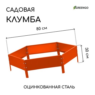 Клумба оцинкованная, d=80 см, высота бортика 15 см, оранжевая, Greengo