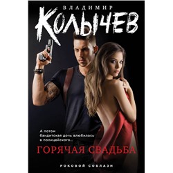 Эксмо Владимир Колычев "Горячая свадьба"