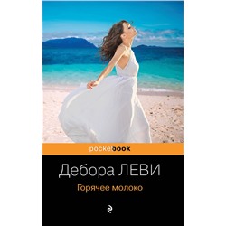 347765 Эксмо Дебора Леви "Горячее молоко"