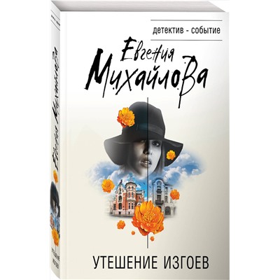 Эксмо Евгения Михайлова "Утешение изгоев"