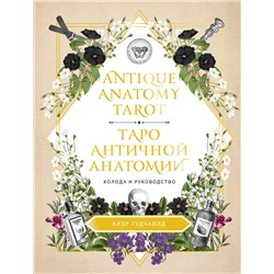Эксмо Клэр Гудчайлд "Antique Anatomy Tarot. Таро античной анатомии"