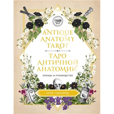 Эксмо Клэр Гудчайлд "Antique Anatomy Tarot. Таро античной анатомии"