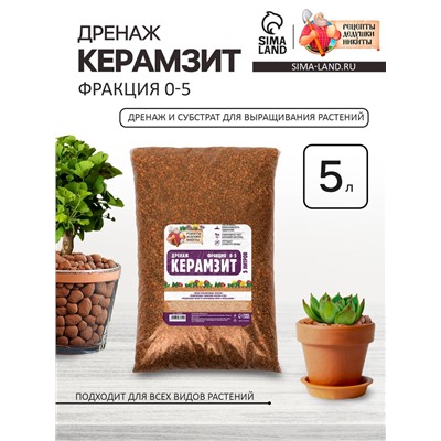 Дренаж Керамзит «Рецепты Дедушки Никиты» фр 0-5, 5 л