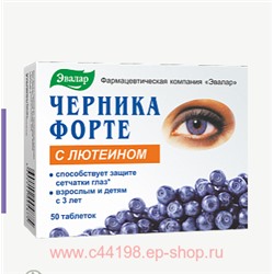 Эвалар ЧЕРНИКА-ФОРТЕ С ЛЮТЕИНОМ N50 ТАБЛ П/О