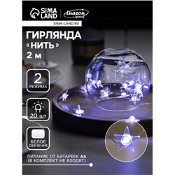 Гирлянда «Нить» 2 м роса с насадками «Звезда», IP20, серебристая нить, 20 LED, свечение белое, 2 режима, ААх2