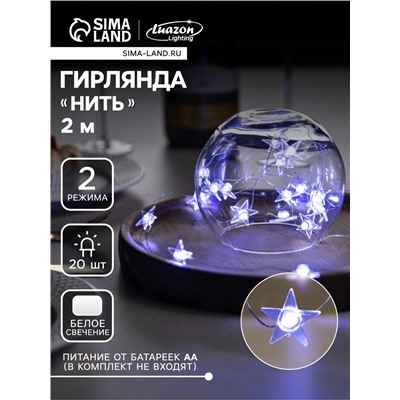 Гирлянда «Нить» 2 м роса с насадками «Звезда», IP20, серебристая нить, 20 LED, свечение белое, 2 режима, ААх2