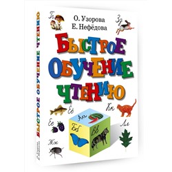 АСТ Узорова О.В., Нефёдова Е.А. "Быстрое обучение чтению"