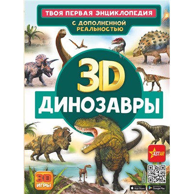 АСТ Ликсо В.В., Хомич Е.О. "Динозавры"