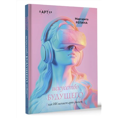 АСТ Маргарита Репина "Искусство будущего: как ИИ меняет арт-рынок"
