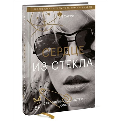 Эксмо Дебби Харри "Сердце из стекла. Откровения солистки Blondie"
