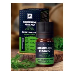 Эфирное масло для Кулинарии и рыбалки Зелень Укропа 5 мл