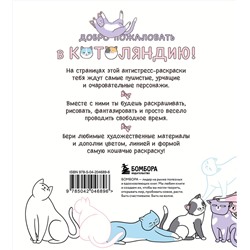 Эксмо RiAlbini "Котоляндия. Самая пушистая раскраска с заданиями внутри"