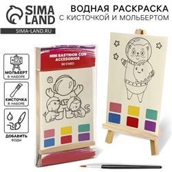 Водная раскраска «Космос», с кисточкой и мольбертом, виды МИКС