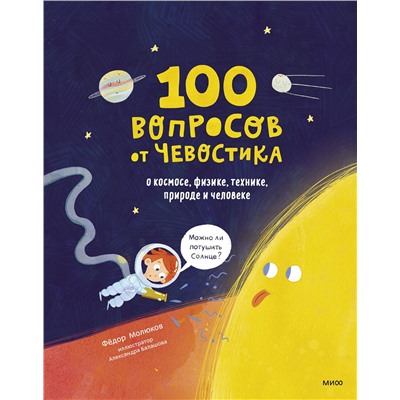 Эксмо Фёдор Молюков "100 вопросов от Чевостика. О космосе, физике, технике, природе и человеке"