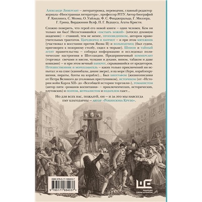АСТ Александр Ливергант "Даниель Дефо: факт или вымысел"
