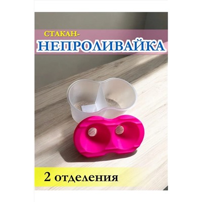 Стакан непроливайка двойной 60986 НАТАЛИ, 1128509
