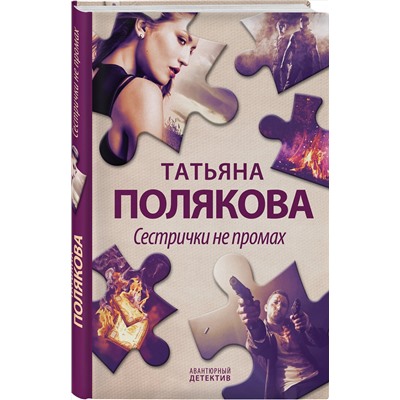 Эксмо Татьяна Полякова "Сестрички не промах"