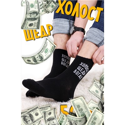 Носки Холостяк мужские