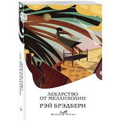 Эксмо Рэй Брэдбери "Лекарство от меланхолии"