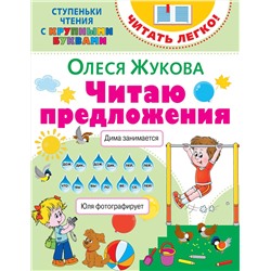 АСТ Олеся Жукова "Читаю предложения"