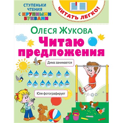 АСТ Олеся Жукова "Читаю предложения"