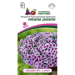 3405P Петуния F1 серия "ЗАЦВЕТЁТ" Long РАЗЛИ ДАЗЛИ / многоцветковая ампельная 5шт