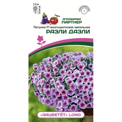 3405P Петуния F1 серия "ЗАЦВЕТЁТ" Long РАЗЛИ ДАЗЛИ / многоцветковая ампельная 5шт