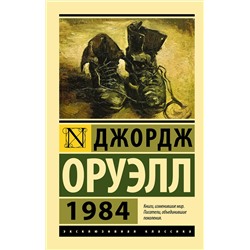 АСТ Джордж Оруэлл "1984 (новый перевод)"