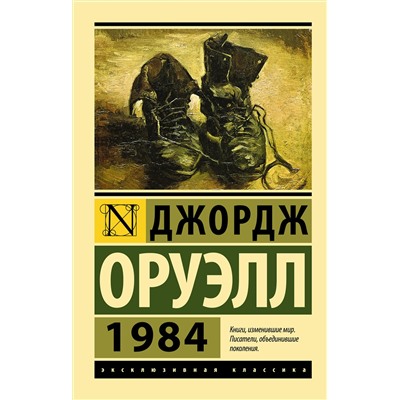 АСТ Джордж Оруэлл "1984 (новый перевод)"