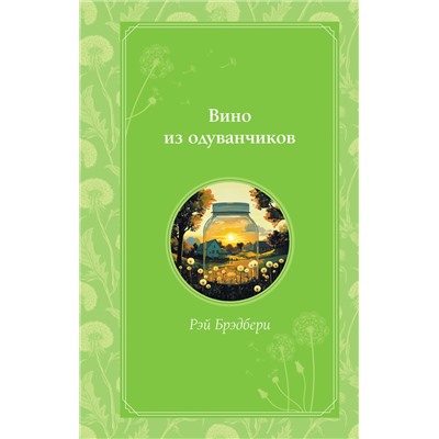 512328 Эксмо Рэй Брэдбери "Вино из одуванчиков"
