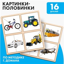 Картинки - половинки «Транспорт», 16 деталей