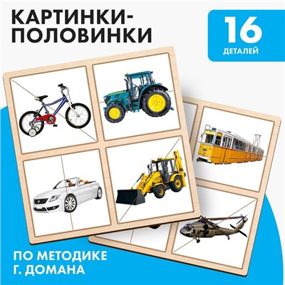 Картинки - половинки «Транспорт», 16 деталей