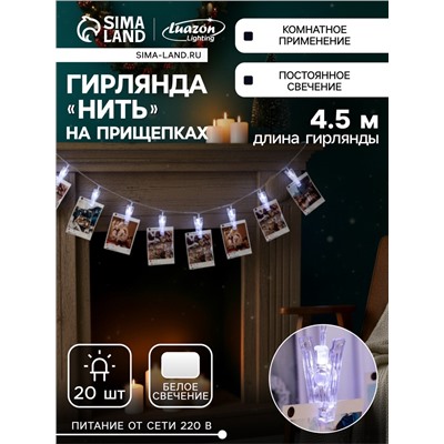 Гирлянда-нить, 4.5 м с насадками «Прищепки», IP20, прозрачная нить, 20 LED, свечение белое 220 В