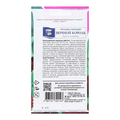 Семена цветов Гвоздика Гренадин "НОЧНОЙ КОРОЛЬ", 0,1 г