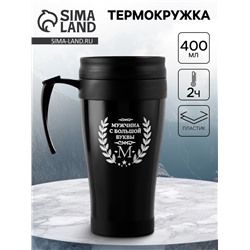 Термокружка, 400 мл, «Мужчина с большой буквы М», 12.5×17 см