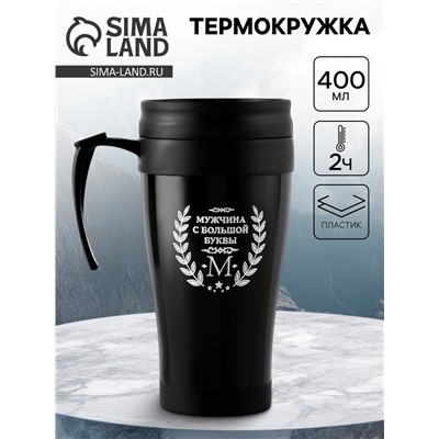 Термокружка, 400 мл, «Мужчина с большой буквы М», 12.5×17 см