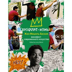 АСТ Жан-Мишель Баския "Basquiat-измы"