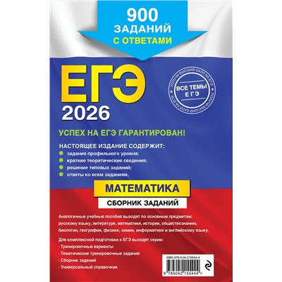 Эксмо В. В. Кочагин, М. Н. Кочагина "ЕГЭ-2026. Математика. Сборник заданий: 900 заданий с ответами"